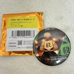 鬼滅の刃 無限城編 缶バッジ 不死川実弥