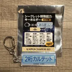 2025日本一 パワプロ ホークスコラボキーホルダー 2桁カルテット 限定受注品