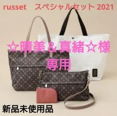 ☆晴美＆真緒☆様専用 russet　スペシャルセット 2021