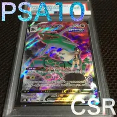 フォローで割引！ ポケモンカード PSA10 レックウザVMAX S8b CSR