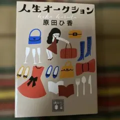 人生オークション 原田ひ香 講談社文庫