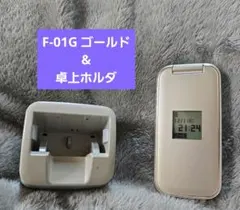 ドコモ　ガラケー　らくらくホン　F-01G　卓上ホルダF33