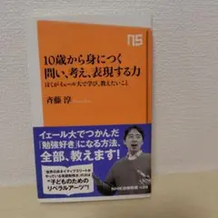 10歳から身につく問い、考え、表現する力 ぼくがイェール大で学び、教えたいこと