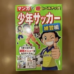 マンガで超レベルアップ!少年サッカー 練習編