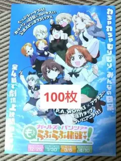 100枚 ガールズ＆パンツァー もっとらぶらぶ作戦です！ 映画　フライヤー