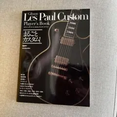 ギブソン・レス・ポール・プレイヤーズ・ブック