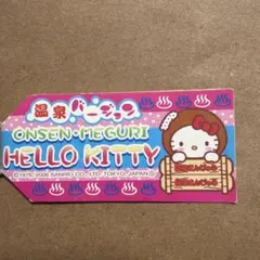 ハローキティ 温泉まんじゅう ストラップのサムネイル