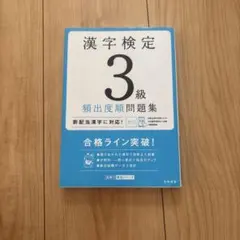 漢字検定3級 頻出度順問題集 高橋書店