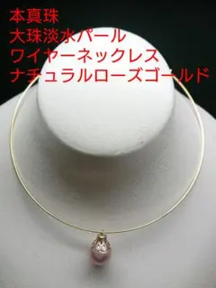 本真珠 大珠淡水パールワイヤーネックレス