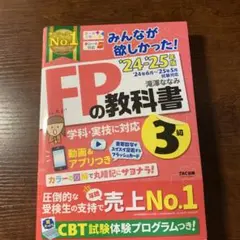 2024―2025年版 みんなが欲しかった! FPの教科書3級　赤シート付き