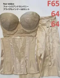 four sis&co F65/64/64 ブライダルインナー