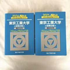 2026年最新】東京工業大学 青本の人気アイテム - メルカリ