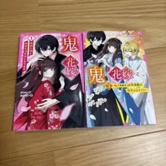 野いちごジュニア文庫 鬼の花嫁 小説 2巻セット 美品 - メルカリ