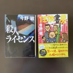 今野敏　2冊セット　「任侠書房」他