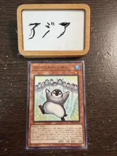 【即日発送】遊戯王 ファースト・ペンギン ノーマル 1枚 アジア版