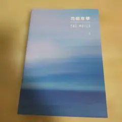 花様年華 THE NOTES 1