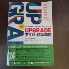 UPGRADE 英文法・語法問題 四訂版
