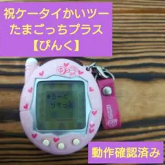 【動作確認済み】祝ケータイかいツーたまごっちプラス「ぴんく」♪♪♪