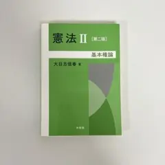 憲法Ⅱ―基本権論[第二版]