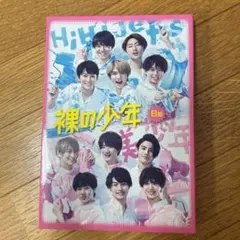 裸の少年 DVD B盤 2021年