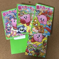 星のカービィ 小説版 5冊セット