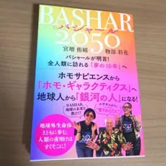 BASHAR(バシャール)2050　宮増侑嬉　物部彩花