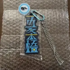 呪術廻戦 コレクタブルストラップキーチェーン USJ 五条悟