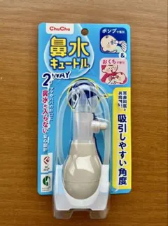 【1〜2回使用】チュチュ 鼻水キュートル 2WAY 消毒済 鼻吸い器