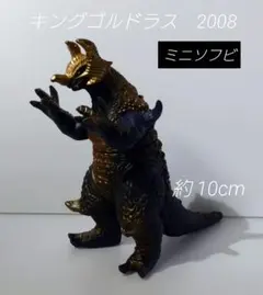 T802.キングゴルドラス　ウルトラ怪獣 ソフビ　ミニソフビ　フィギュア