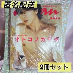 【新品未読】anan 櫻井翔 オトコノカラダ 2冊セット