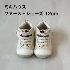ミキハウス ファーストシューズ 12cm