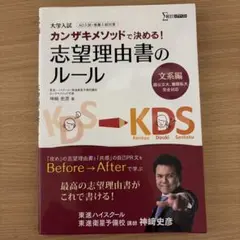 カンザキメソッドで決める!志望理由書のルール 大学入試 文系編