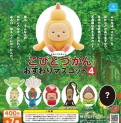 こびとづかんおすわりマスコット4 全7種(シークレット込みセット) ガシャポン