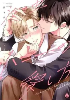 BLコミック 泣き虫ハニーの愛し方