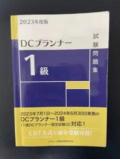 【中古】 DCプランナー試験対策問題集3級（2006年度版） DCプランナー受験対応教材 | 一般社団法人金融財政事情研究会