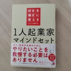 1人起業家マインドセット 「好き」を「稼ぎ」に変えるすごい働き方