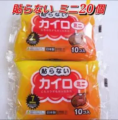 【新品未使用】 貼らないカイロミニ 20個（10コ入×2袋） 7時間持続 №⑧のサムネイル
