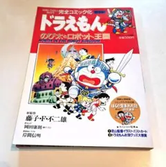 映画「ドラえもん のび太とロボット王国」完全コミック総集編 2002年