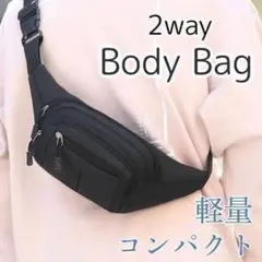 ボディバック　ショルダーバック　2Way　黒　ブラック　軽量　斜めがけ