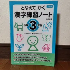 となえて かく 漢字練習ノート 小学3年生 改訂2版