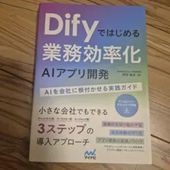 Difyではじめる 業務効率化AIアプリ開発 : AIを会社に根付かせる実践ガ…