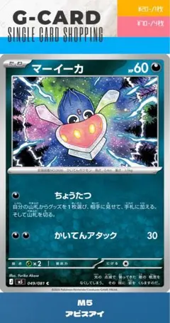 【アビスアイ】049/081 マーイーカのサムネイル