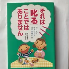それは「叱る」ことではありません : どこまで叱るべきか迷うお母さんへ