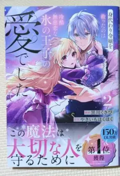 身代わり令嬢を救ったのは冷酷無慈悲な氷の王子の愛でした 3 - メルカリ