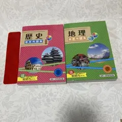 歴史・地理 基本用語集セット