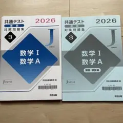 共通テスト直前対策問題集 2026 数学I・A Jシリーズのサムネイル
