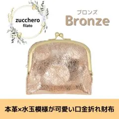 zucchero 二つ折り財布 がま口 ドット柄 ブロンズ コンパクト 高級感