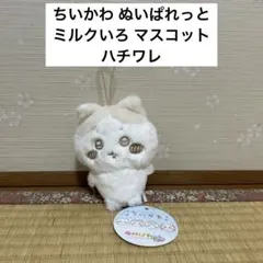 ちいかわ ぬいぱれっと ミルクいろ マスコット ハチワレ