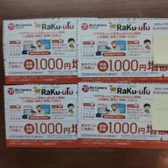 ビックカメラ 1000円割引券 4枚セット