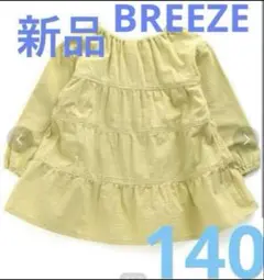 新品　BREEZE ブリーズ　ティアードチュニック　140サイズ　イエロー